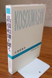 高僧和讃に聞く