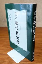真宗永代経全書