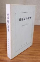 悲華経の研究