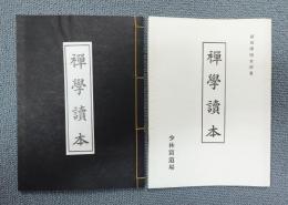 禅学読本