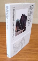 全訳カマラシーラ修習次第ー初篇・中篇・後篇ー