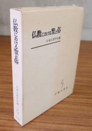仏教における聖と俗