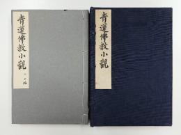 青蓮仏教小観