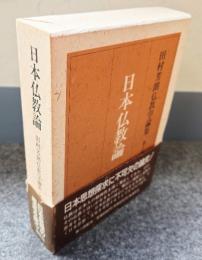 日本仏教論（田村芳朗仏教学論集2）
