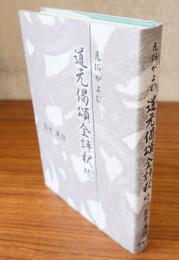 凡俗がよむ道元偈頌全評釈　続
