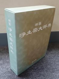 新纂浄土宗大辞典