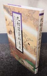 九相図資料集成 : 死体の美術と文学