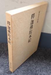 釈迦仏陀本紀