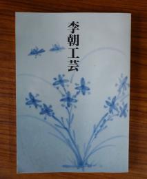 李朝工芸 : 財団法人出羽桜美術館コレクション