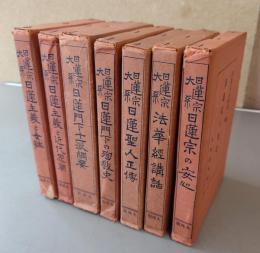 日蓮宗大系（日蓮宗の安心・法華経講話・日蓮聖人正伝・日蓮門下の殉教史・日蓮門下十一派綱要・日蓮主義と近代思潮・日蓮主義と女性）