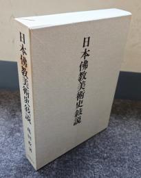 日本仏教美術史叙説