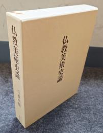 仏教美術史論
