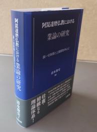 阿毘達磨仏教における業論の研究