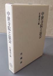 中世寺院と法会