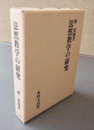 法然教学の研究