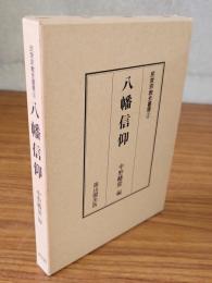 民衆宗教史叢書　○2　八幡信仰