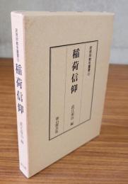 民衆宗教史叢書　○3　稲荷信仰