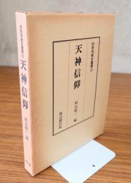 民衆宗教史叢書　○4　天神信仰