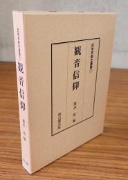 民衆宗教史叢書　○7　観音信仰