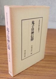 民衆宗教史叢書　○9　鬼子母神信仰