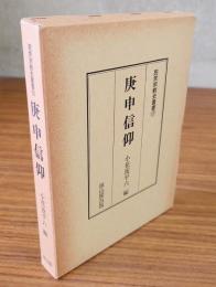 民衆宗教史叢書　○17　庚申信仰