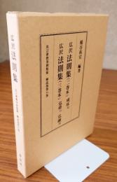 真言密教事相類聚　解説部　○広沢法則集（二巻本・成弥記、三巻本・弘舜口　弘融記）