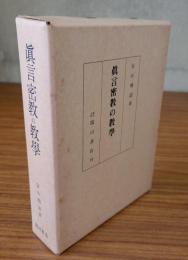 真言密教の教学
