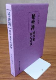 秘密禅 : 阿字観用心口訣