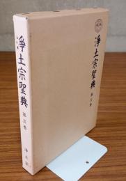 浄土宗聖典　○3　選択本願念仏集　他