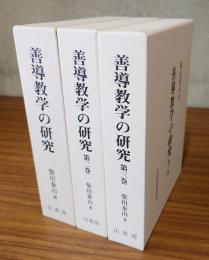 善導教学の研究（第一巻～第三巻）