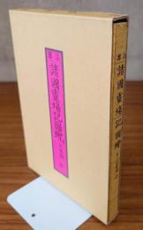 復刻　法華諸国霊場記図絵　并ニ定宿附