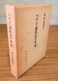 ハワイ開教九十年史