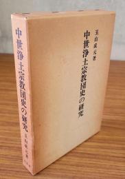 中世浄土宗教団史の研究