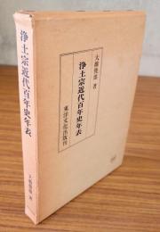 浄土宗近代百年史年表