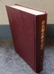 奈良朝仏教史の研究