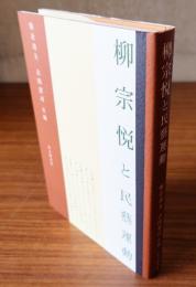柳宗悦と民藝運動