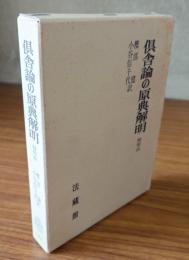 倶舎論の原典解明 : 賢聖品