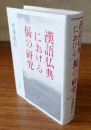 漢語仏典における偈の研究