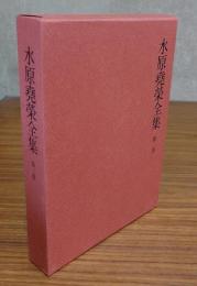 水原堯栄全集　○2　弘法大師影像図考・高野之伝説・密教版画集成