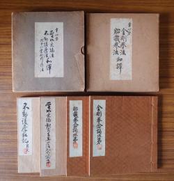 幸心方　金剛界法・胎蔵会法・聖如意輪法・不動護摩法和訳—附十八道加行作法