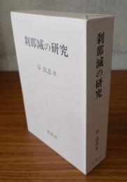 刹那滅の研究
