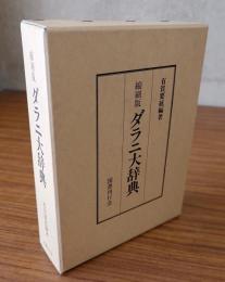 ダラニ大辞典