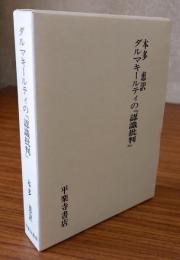 ダルマキールティの『認識批判』