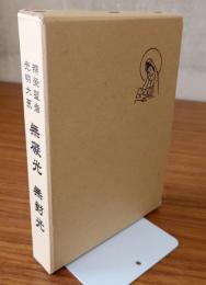 無礙光・無対光