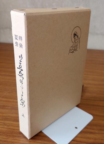 中世初期南都戒律復興の研究(蓑輪顕量 著) / 小林書房 / 古本