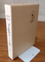 お慈悲のたより　上巻