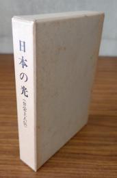 日本の光（弁栄上人伝）