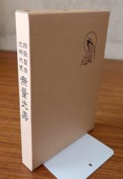 無量光寿