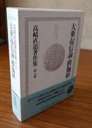 高崎直道著作集　○第八巻　大乗起信論・楞伽経