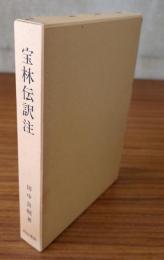 宝林伝訳注